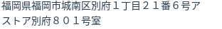 住所（登記所在地）