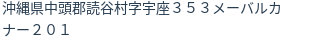 住所