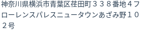 住所