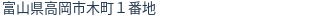 住所（登記所在地）