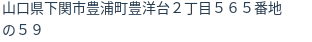 住所（登記所在地）