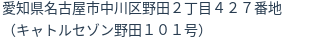 住所