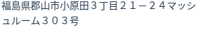 住所（登記所在地）