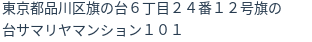 住所（登記所在地）