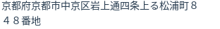 住所（登記所在地）
