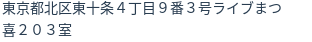 住所（登記所在地）