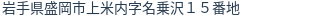 住所（登記所在地）