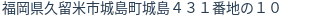 住所(登記所在地)