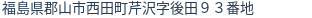 住所（登記所在地）