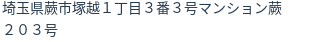 住所（登記所在地）