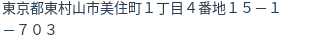 住所