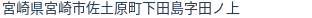 住所(登記所在地)