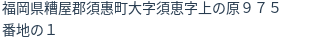 住所（登記所在地）