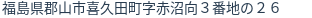 住所(登記所在地)