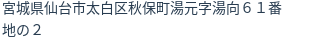 住所（登記所在地）
