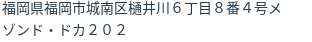 住所