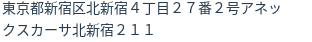住所（登記所在地）