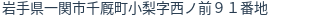 住所（登記所在地）
