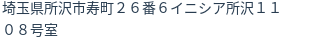 住所（登記所在地）