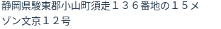 住所