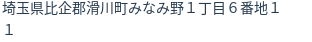 住所