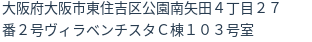 住所