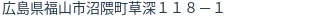 住所