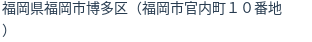住所（登記所在地）