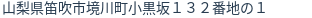 住所（登記所在地）