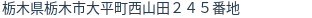 住所（登記所在地）