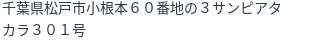 住所（登記所在地）