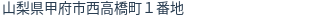 住所（登記所在地）