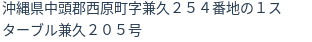 住所
