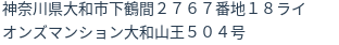住所