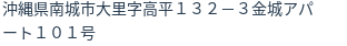 住所