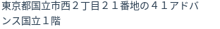 住所