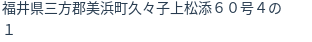 住所