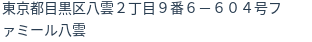住所（登記所在地）