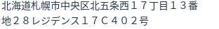 住所（登記所在地）