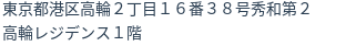 住所