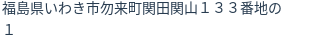 住所（登記所在地）