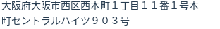 住所