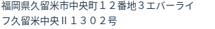 住所（登記所在地）
