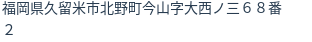 住所(登記所在地)