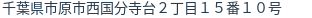 住所（登記所在地）