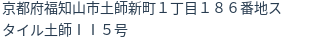 住所