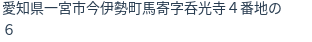 住所（登記所在地）