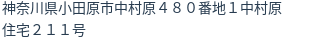 住所(登記所在地)