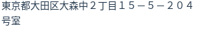 住所(登記所在地)