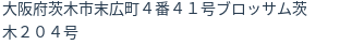 住所
